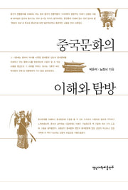 중국문화의 이해와 탐방