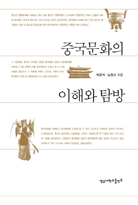 중국문화의 이해와 탐방