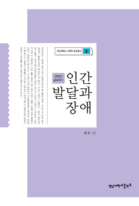 인간 발달과 장애(영남대학교 인문학 육성총서 4)