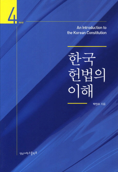 한국 헌법의 이해(4판)