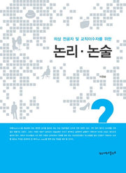 논리 논술