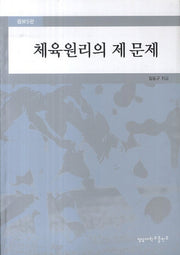체육원리의 제 문제(증보판 5판)