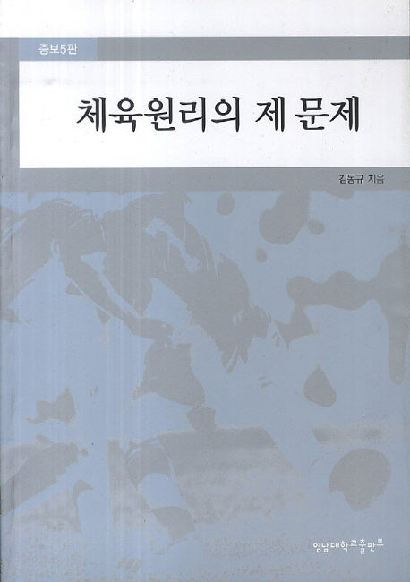 체육원리의 제 문제(증보판 5판)