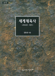세계체육사(증보판)