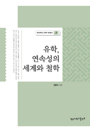 유학 연속성의 세계와 철학(영남대학교 인문학 육성총서 7)