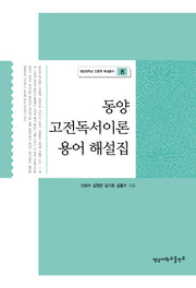 동양 고전독서이론 용어 해설집(영남대학교 인문학 육성총서 8)