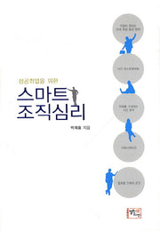 스마트 조직심리(성공취업을 위한)