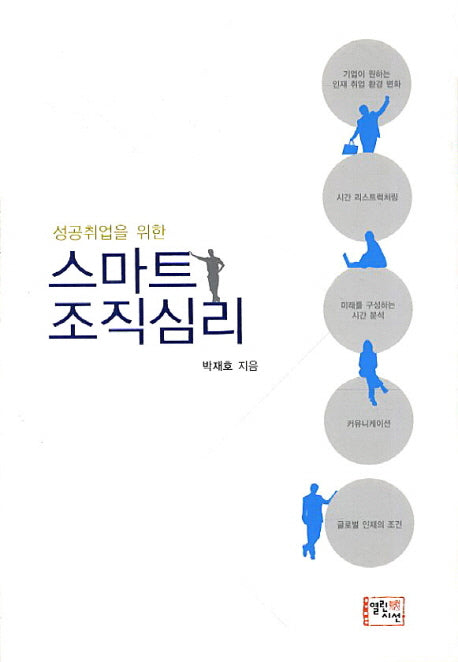 스마트 조직심리(성공취업을 위한)