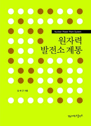 원자력발전소 계통