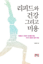 리피드와 건강 그리고 미용