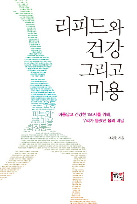 리피드와 건강 그리고 미용
