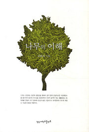 나무의 이해(2판)
