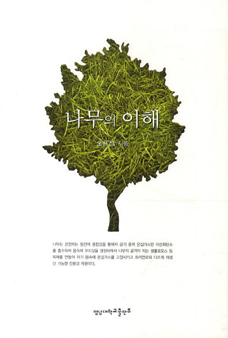 나무의 이해(2판)