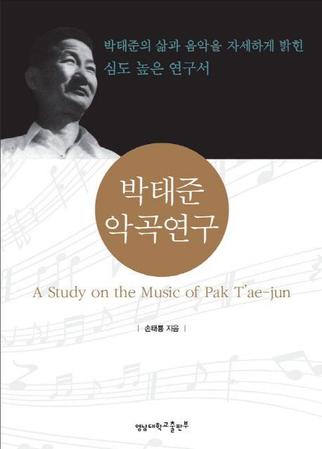 박태준 악곡연구