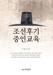 조선후기 중인교육