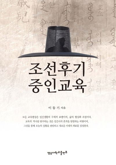 조선후기 중인교육