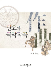 민요와 국악작곡