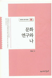 문화 연구와 나(영남대학교 인문학 육성총서 9)
