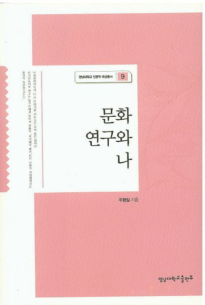 문화 연구와 나(영남대학교 인문학 육성총서 9)