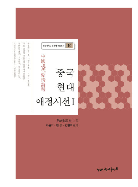 중국 현대 애정시선 1(영남대학교 인문학 육성총서 10)