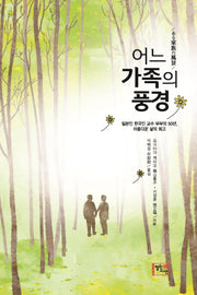 어느 가족의 풍경(한글판)