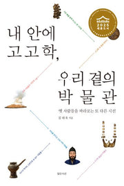 내 안에 고고학, 우리 곁의 박물관