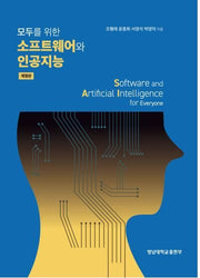 모두를 위한 소프트웨어와 인공지능(개정판)
