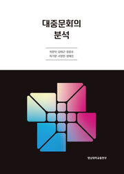 대중문화의 분석