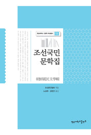 조선국민 문학집(영남대학교 인문학 육성총서 12)
