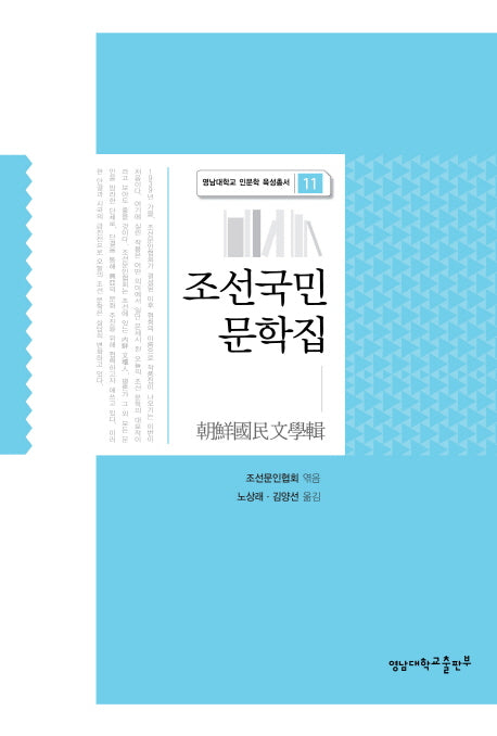 조선국민 문학집(영남대학교 인문학 육성총서 12)