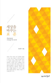 세상을 바꾸는 표준