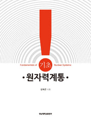 원자력계통(기초)