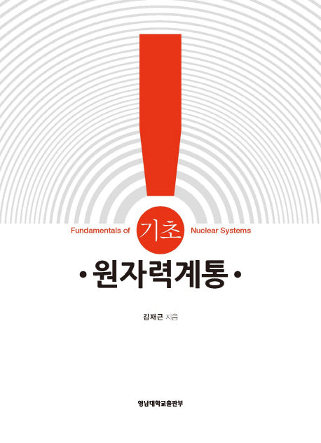 원자력계통(기초)