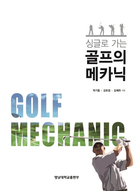 골프의 메카닉(싱글로 가는)