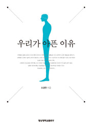 우리가 아픈 이유
