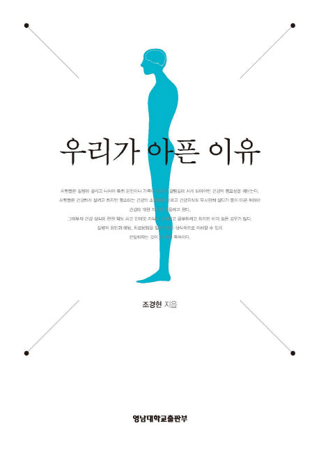 우리가 아픈 이유