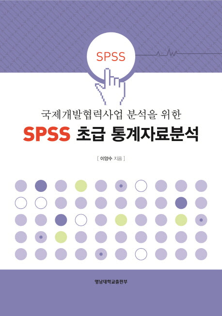 SPSS 초급 통계자료분석(국제개발협력사업 분석을 위한)