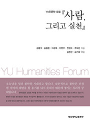사람 그리고 실천(YU인문학포럼)
