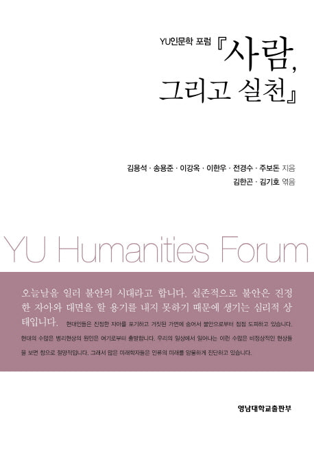 사람 그리고 실천(YU인문학포럼)