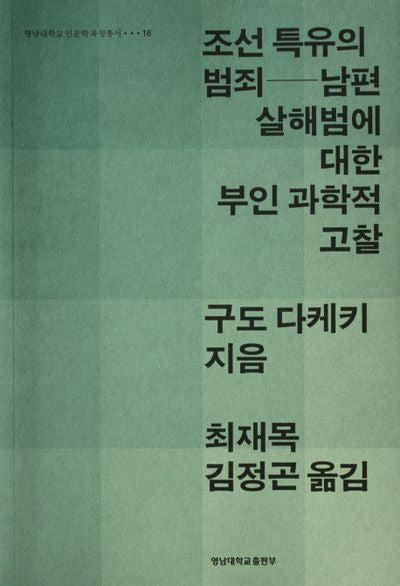 조선특유의 범죄(영남대학교 인문학 육성총서 16)(양장본 HardCover)