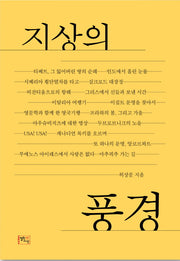 지상의 풍경