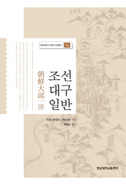 조선 대구일반(영남대학교 인문학 육성총서 14)(양장본 HardCover)