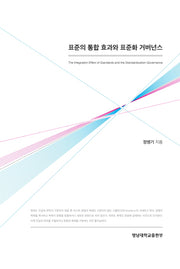 표준의 통합 효과와 표준화 거버넌스(영남대학교 통일문제연구소 연구총서 1)