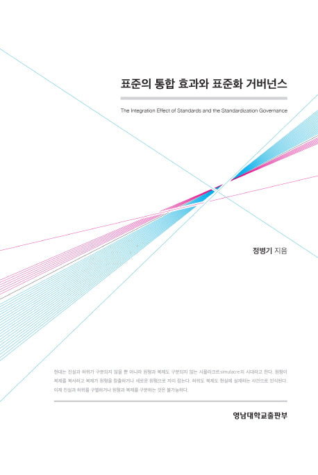 표준의 통합 효과와 표준화 거버넌스(영남대학교 통일문제연구소 연구총서 1)