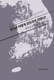 한국은 어떻게 선진국이 되었나?