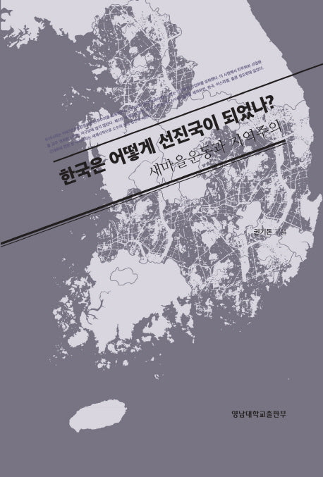 한국은 어떻게 선진국이 되었나?