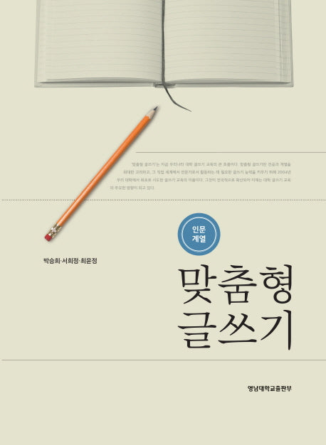 맞춤형 글쓰기(인문계열)
