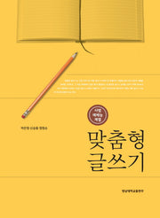 맞춤형 글쓰기(사범예체능계열)