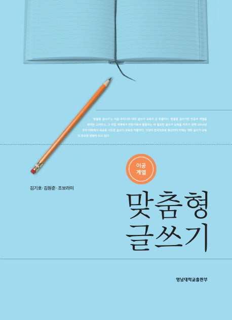 맞춤형 글쓰기(이공계열)