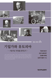 기업가와 유토피아(기업사 시리즈 1)(양장본 HardCover)